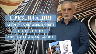 ПРЕЗЕНТАЦИЯ АВТОРСКИХ МЕТОДИК И КНИГИ РЕАБИЛИТОЛОГА АЛЕКСАНДРА МАКЛАКОВА.