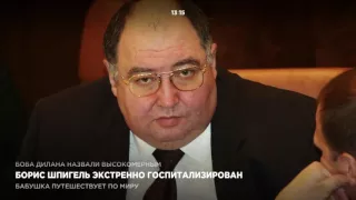 Борис Шпигель экстренно госпитализирован