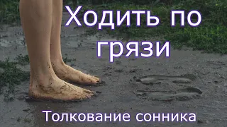 Ходить по грязи - толкование сонника