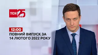Новини України та світу | Випуск ТСН.12:00 за 14 лютого 2022 року
