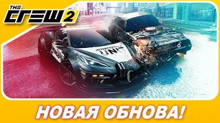 The Crew 2: The Chase - НОВОЕ КРУПНОЕ ОБНОВЛЕНИЕ С ПОГОНЯМИ!