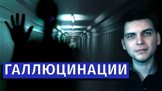 Галлюцинации и псевдогаллюцинации | Расстройства ощущений и восприятия