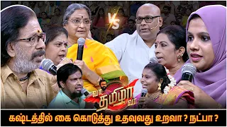 கஷ்டத்தில் கை கொடுத்து உதவுவது, ( நட்பா ? 🆚 உறவா ? ) | Vaa Thamizha Vaa | FULL Epi -17