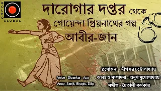 Daroga Priyonath | আবীর জান | GolpoGlobal | Darogar Daptar |Goyenda golpo |Detective| Rahashya |