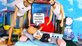 ОТДАЙТЕ МОЙ ДИВАН ДЯДЕНЬКИ! Катя и Макс веселая семейка! Смешные куклы истории Барби и ЛОЛ Даринелка