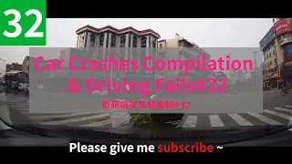 Car Crashes Compilation & Driving Fails # 32 (奇葩搞笑车祸集锦)