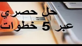 حل مشكلة عدم ظهور الفلاشة و عدم التعرف على usb  [الحل الشامل]