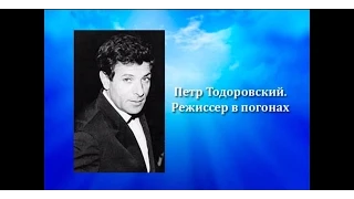 Герои прошлого и настоящего. "Петр Тодоровский. Режиссер в погонах" (2014)