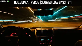 ПОДБОРКА ТРЕКОВ [SLOWED LOW BASS] #11 [26-29-30-31-33-35-37-39-40Hz] #ПЕРЕЗАЛИF V2