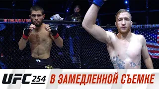 UFC 254: В замедленной съемке