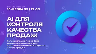 Онлайн-конференция "AI ДЛЯ КОНТРОЛЯ КАЧЕСТВА ПРОДАЖ"