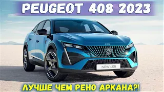 Совершенно новый Peugeot 408 2023 - теперь и в кузове кросс-лифтбек. Подробности. Обзор Пежо 408