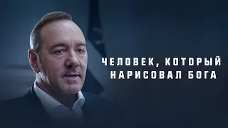 Человек, который нарисовал Бога (фильм, 2022) — Русский трейлер