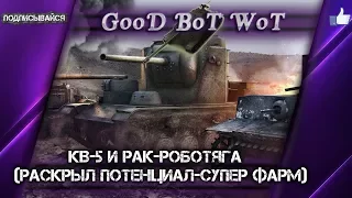 World of Tanks.КВ-5 и РАК-РАБОТЯГА (Раскрыл потенциал-супер фарм)