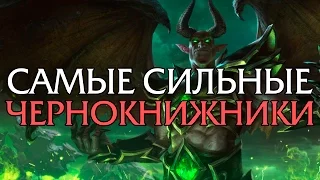 Самые сильные Чернокнижники в World of Warcraft