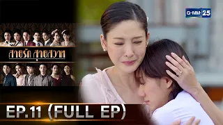 สายรักสายสวาท | Ep.11 (FULL EP) | 6 พ.ค. 67 | GMM25