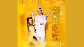 Время И Стекло - Имя 505 (Max Zimin Remix)