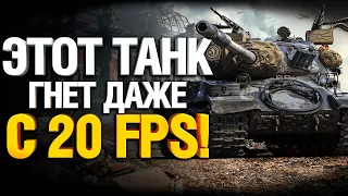 ОН НАГИБАЕТ С ЖУТКИМ FPS НА ИС-4