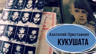 Приставкин Анатолий — Кукушата, или Жалобная песнь для успокоения сердца (читает Тамара Парра)