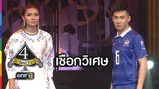 4 โพดำ | TAPE 45 เชือกวิเศษ : ตั้ม, แก้ม | 27 ม.ค.59 | ช่อง one