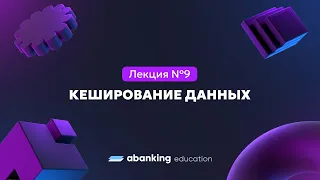 Микросервисная архитектура (№9) | Кэширование данных