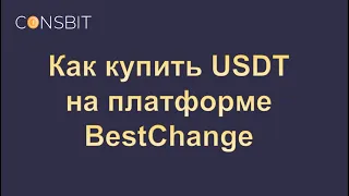 PLC Ultima. Как купить USDT на платформе Best Change