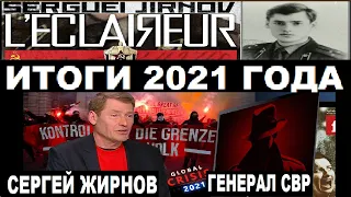 @GeneralSVR  @SergueiJirnov ИТОГИ 2021 ГОДА