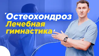 Гимнастика для лечения Остеохондроза, боли в спине. Нейрохирург Александр Печиборщ