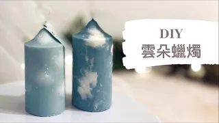 DIY 雲朵蠟燭｜HHYGGE 愜意 ｜Gel Chu - 廣東話蠟燭導師
