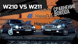 ЧТО ВЫБРАТЬ!? MERCEDES W210 ИЛИ W211 СРАВНЕНИЕ ОТ БОРОДЫ