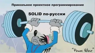 Принципы SOLID по-русски