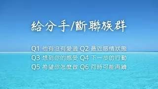 🧬理科塔羅🔬。(CC字幕) 給分手/斷聯的你們：對方想起你的感受？有沒有愛過？身邊有人了嗎？想說些什麼？下一步會不會有行動、又希望你怎麼做呢？有雷，慎入。【誠實豆沙包Alert!!】Timeless.