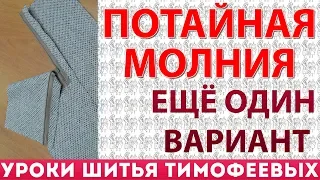 как вшить потайную молнию, юбка молния - уроки шитья для начинающих - автор Тимофеева Тамара