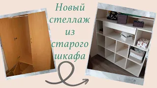 Новый стеллаж из старого шкафа!