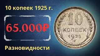 Реальная цена монеты 10 копеек 1925 года. Разбор всех разновидностей и их стоимость. СССР.