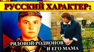 РЯДОВОЙ РОДИОНОВ и его МАМА