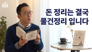 가난한 부자가 아닌 진짜 부자가 되는 돈 정리, 라떼효과 | 정리학교