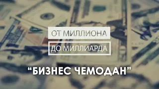 Бизнес чемодан