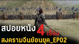 สปอยหนัง 4 เรื่อง หนังสงครามจีนย้อนยุค_EP02