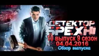 Детектор лжи 04.04.2016 (10 выпуск 9 сезон) Обзор выпуска