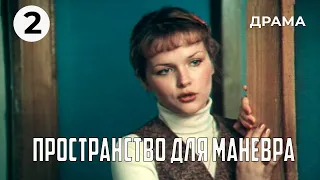 Пространство для маневра (2 серия) (1982 год) драма