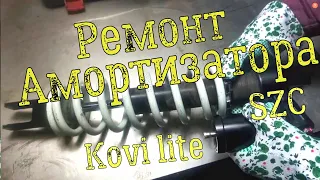 Ремонт амортизатора SZC Kovi 250 lite | GR7