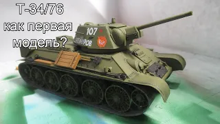 Т-34/76 1943г. Звезда 1/35 как отличная первая модель