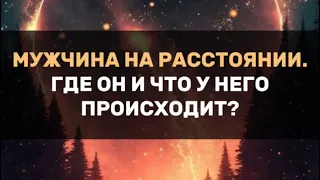 Мужчина на расстоянии. Где он и что у него происходит?