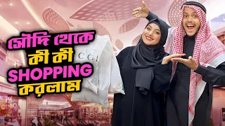 সৌদি থেকে কী কী শপিং করলাম | Saudi Arabia Shopping Vlog | Nusrat Jahan Ontora | Rakib Hossain