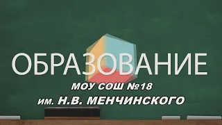 Образование / МОУ СОШ №18 им. Н.В. Менчинского