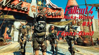 Fallout 4 - Nuka-World - #11 - Рейдерский захват!
