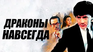 ДЖЕКИ ЧАН в фильме ДРАКОНЫ НАВСЕГДА