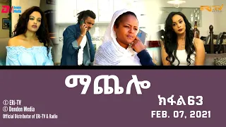 ማጨሎ (ክፋል 63) - MaChelo (Part 63) - ERi-TV Drama Series, February 07, 2021