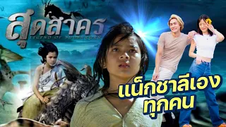 ดูหนัง สุดสาคร นำแสดงโดย แน็ก ชาลี คู่จิ้น นายหญิงกามิน (FULL MOVIE)